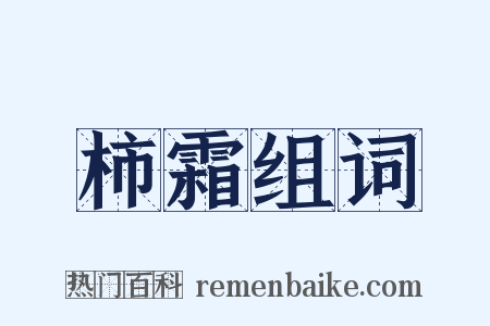 柿霜组词是什么意思的图片